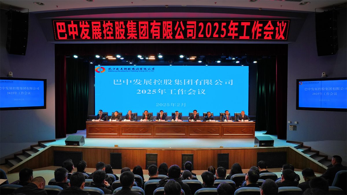 巴中發(fā)展控股集團有限公司召開凝心聚力、集成能力目標任務(wù)動員會