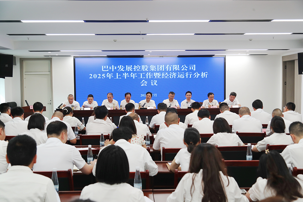 錨定目標(biāo)，全力沖刺年度任務(wù) 巴中發(fā)展集團召開上半年工作暨經(jīng)濟運行分析會