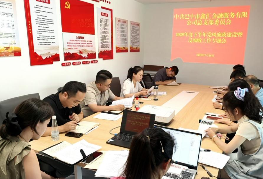 巴中市鑫匯金融服務(wù)有限公司召開2025年度下半年黨風(fēng)廉政建設(shè)暨反腐敗工作專題會(huì)